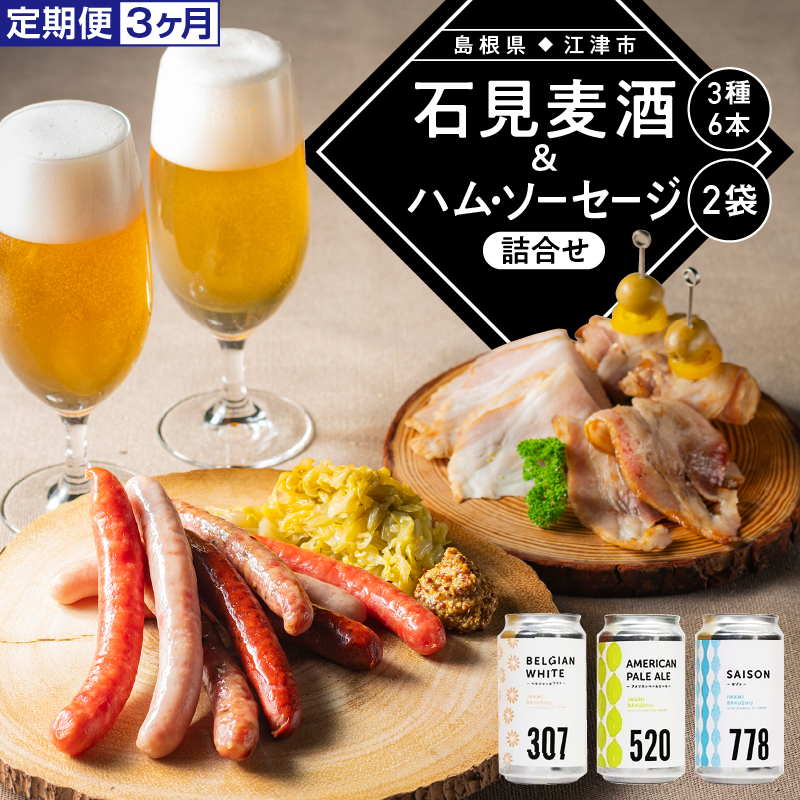 【配送不可:離島】定期便【3ヶ月】石見麦酒3種6本&まる姫ポークハム・ソーセージ2袋の詰合せ【IB-8】|送料無料 国産 ビール 麦酒 地ビール まる姫ポーク ソーセージ ベーコン ハム ウインナー 晩酌 宅のみ おつまみ アルコール 定期便|