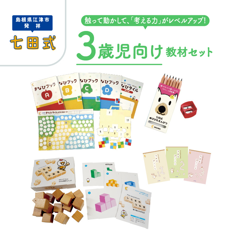 江津市限定返礼品 3歳児セット 【SC-62】|送料無料 しちだ 七田式 3歳児 3歳 つみき つみきセット プリント プリント えんぴつ 子育て 教育 教材 教材セット 勉強 こども 子ども キッズ 知育 学べる セット トレーニング 知育トレーニング プレゼント|
