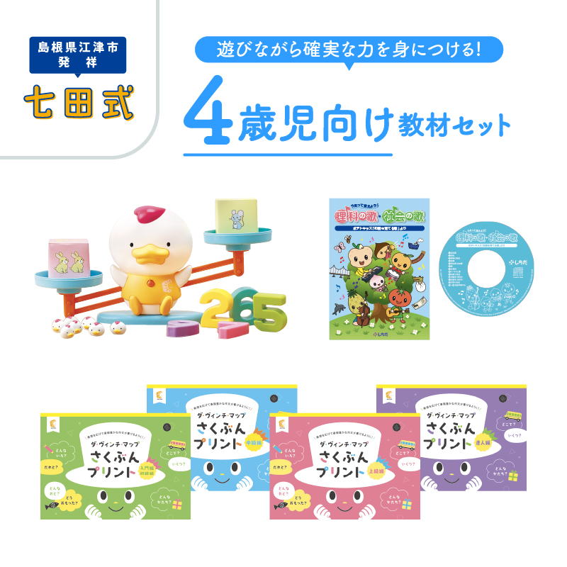 江津市限定返礼品 4歳児セット 【SC-63】|送料無料 しちだ 七田式 4歳児 4歳 プリント 社会 理科 歌 作文 さくぶん 子育て 教育 教材 教材セット 勉強 こども 子ども キッズ 知育 学べる セット トレーニング 知育トレーニング 贈答用 プレゼント|