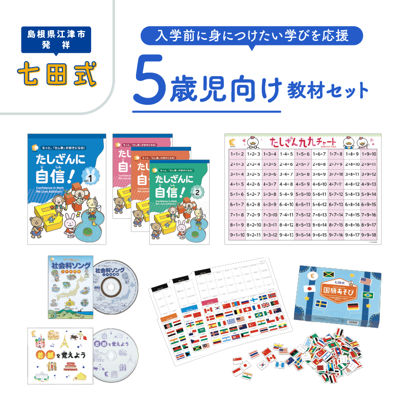 江津市限定返礼品 5歳児セット 【SC-64】|送料無料 しちだ 七田式 5歳児 5歳 絵本 たしざん 九九 地理 首都 国旗 子育て 教育 教材 教材セット 勉強 こども 子ども キッズ 知育 学べる セット トレーニング 知育トレーニング 贈答用 プレゼント|