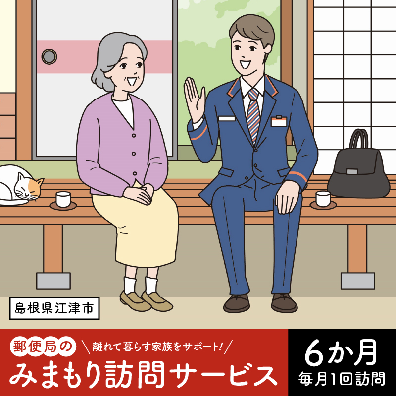 みまもり訪問サービス(6か月)【JP-1】|送料無料 チケット みまもり訪問 みまもり 訪問サービス 訪問 サービス 6カ月 地域のお礼の品 家族 安心 サポート 郵便局 健康 見守り 代行 安否確認 高齢者 報告 島根県 江津市 江津市住 毎月1回|