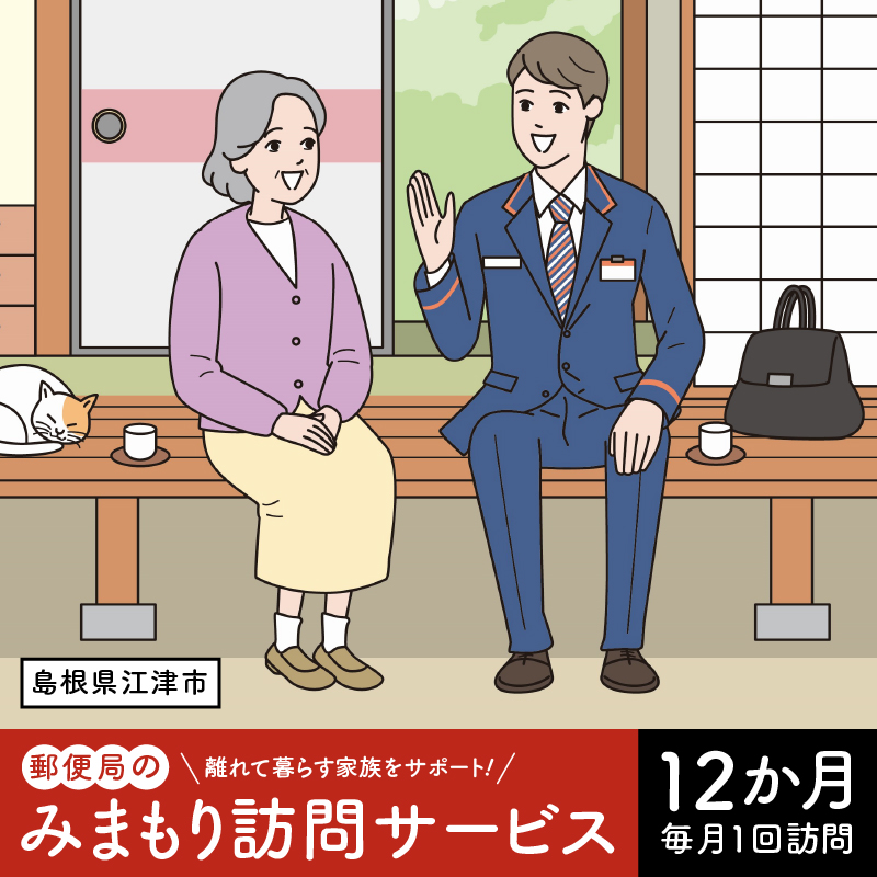 みまもり訪問サービス(12か月)【JP-2 】|送料無料 チケット みまもり訪問 みまもり 訪問サービス 訪問 サービス 12カ月 地域のお礼の品 家族 安心 サポート 郵便局 健康 見守り 代行 安否確認 高齢者 報告 島根県 江津市 江津市住 毎月1回|