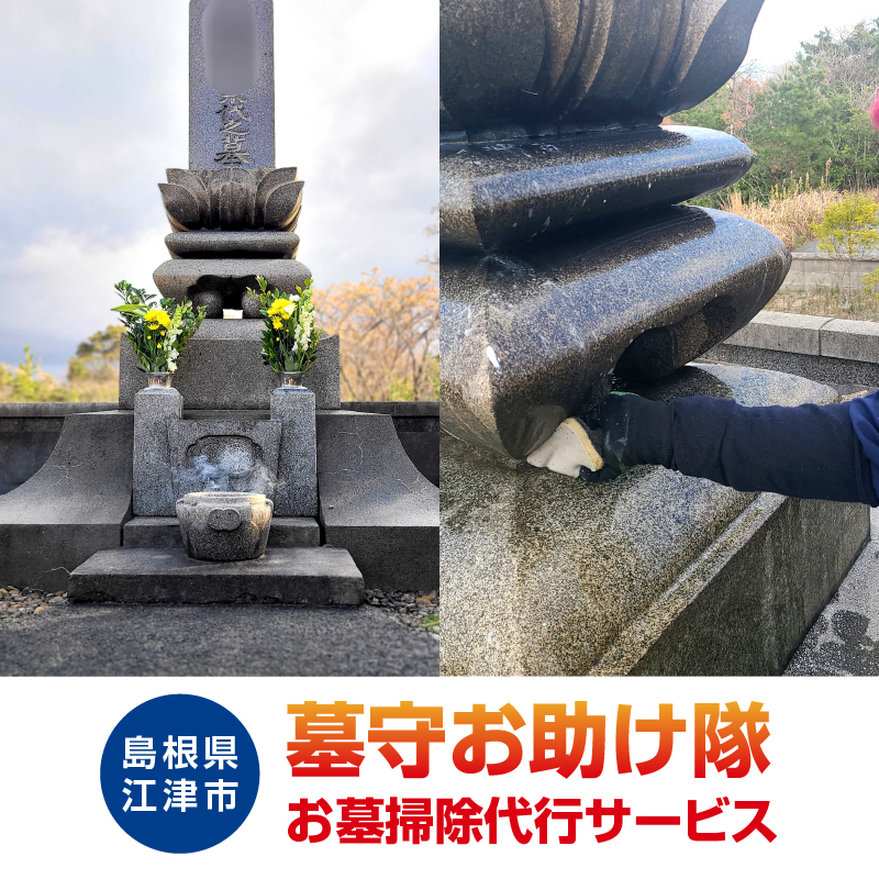 墓守お助け隊(お墓掃除代行サービス)【LS-1】|お墓掃除代行サービス お掃除 掃除 清掃 お墓の管理 墓石の洗浄 敷地内の掃除 水洗い清掃 線香 お花のお供え 水鉢 花立 線香台の水洗い清掃 遠方 代行サービス 代行 サービス お助け隊|