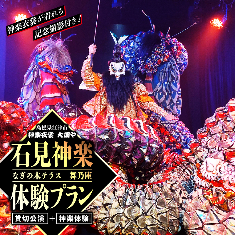神楽衣裳大畑や 石見神楽 貸切公演【OH-4】|送料無料 石見神楽 神楽 貸切公演 公演 舞乃座 貸切 なぎの木テラス 舞乃座 伝統芸能 衣装 衣裳 大迫力 クーポン券|
