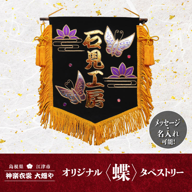 神楽衣裳大畑や 石見神楽 オリジナルタペストリー蝶【OH-1】｜送料無料 神楽衣裳大畑や 石見神楽 神楽 神楽衣裳 伝統芸能 織物 タペストリー 手作業 オリジナルオーダー オーダー 世界に一つだけ 蝶 蝶々 飾り 雑貨 雑貨用品 メッセージ 名入れ可｜