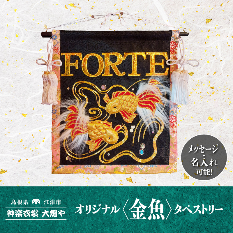 神楽衣裳大畑や 石見神楽 オリジナルタペストリー金魚【OH-2】｜送料無料 神楽衣裳大畑や 石見神楽 神楽 神楽衣裳 伝統芸能 織物 タペストリー 手作業 オリジナルオーダー オーダー 世界に一つだけ 金魚 飾り 雑貨 雑貨用品 メッセージ 名入れ可｜