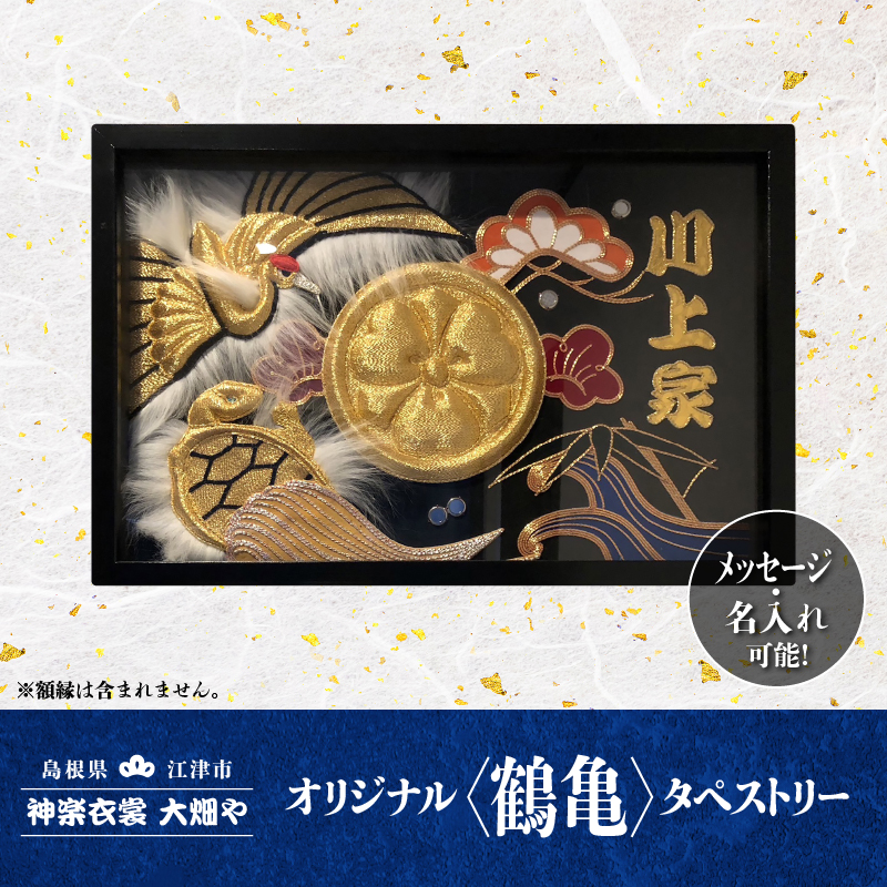 神楽衣裳大畑や 石見神楽 オリジナルタペストリー鶴亀【OH-3】｜送料無料 神楽衣裳大畑や 石見神楽 神楽 神楽衣裳 伝統芸能 織物 タペストリー 手作業 オリジナルオーダー オーダー 世界に一つだけ 鶴亀 飾り 雑貨 雑貨用品 メッセージ 名入れ可｜