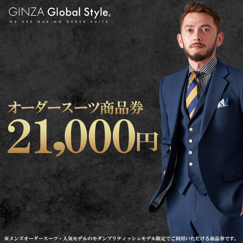 メンズ GINZA Global Style オーダースーツ 商品券(21,000円券)【GS-4】|送料無料 オーダーメイド スーツ チケット 券 メンズファッション 男性 メンズ ファッション オリジナル スーツ仕立て 仕立て チケット お仕立て券 かっこいい おしゃれ 背広 紳士服 上下 ビジネススーツ メンズスーツ ギフト プレゼント|