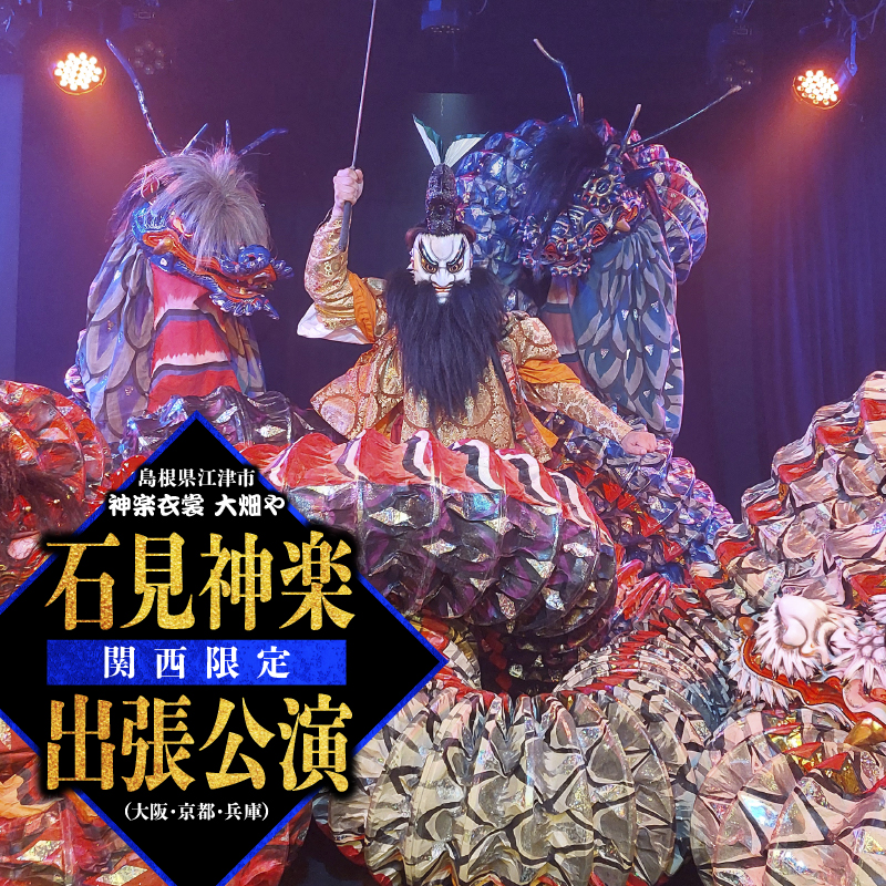 神楽衣裳大畑や 石見神楽 出張公演 関西圏【OH-6】|送料無料 石見神楽 神楽 貸切公演 出張公演 関西 大阪 京都 兵庫 公演 舞乃座 貸切 神楽の里 舞乃市 伝統芸能 衣装 衣裳 大迫力 クーポン券|
