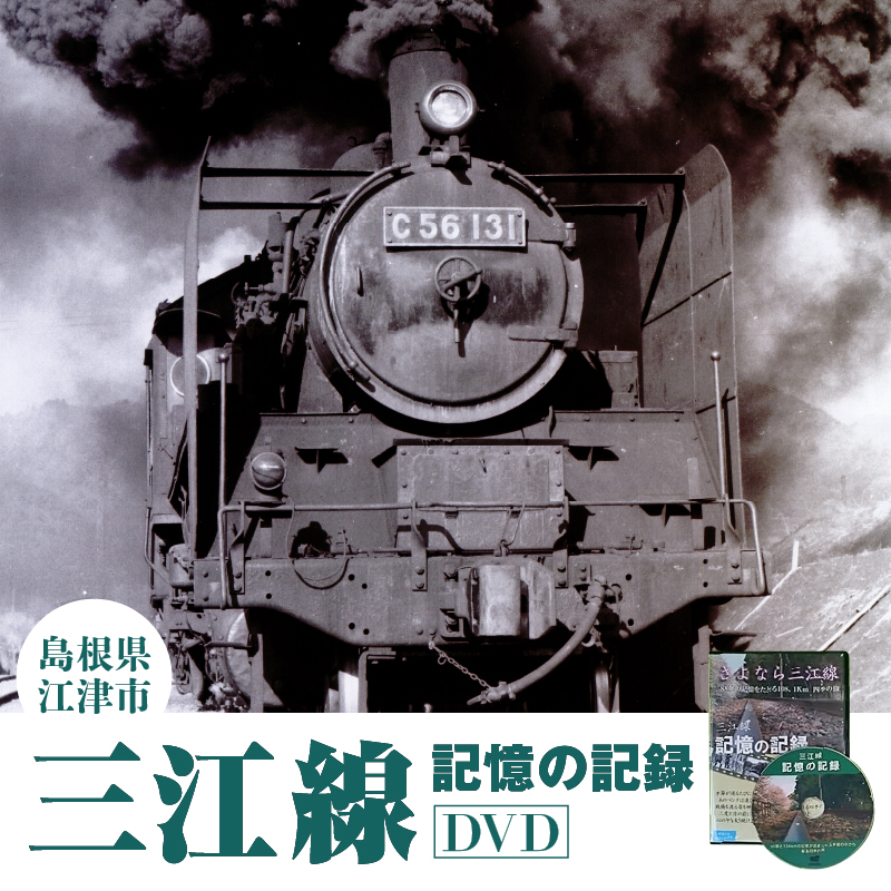 三江線「記憶の記録」DVD 本編103分【VL-1】|送料無料 本 DVD 35駅 三江線 JR西日本公認 四季 四季の情景 風景 背景 踏切 汽笛の音 超大作保存版DVD でんしゃ 電車 てつどう 線路 鉄道 鉄道マニア マニア 必見 視聴|