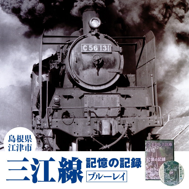 三江線「記憶の記録」ブルーレイ 本編103分【VL-2】|送料無料 本 DVD ブルーレイ 35駅 三江線 JR西日本公認 四季 四季の情景 風景 背景 踏切 汽笛の音 超大作保存版DVD でんしゃ 電車 てつどう 線路 鉄道 鉄道マニア マニア 必見 視聴|