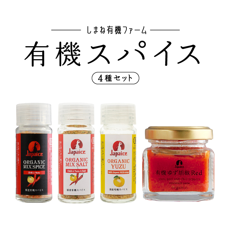 有機スパイスセット(有機ミックススパイス・有機ミックスソルト・有機ゆず・有機ゆず胡椒Red)計93g【YF-5】|送料無料 100%国産 国産 有機 有機JAS認定 スパイス ミックススパイス 調味料 無添加 化学調味料不使用 健康 炒め物 鍋 お肉料理 料理 調理|