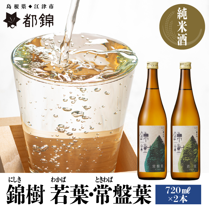 【ふるさと納税】都錦酒造 錦樹(にしき)詰合せ 720ml×2本 A【WS-5】|送料無料 国産 お酒 酒 お酒 さけ 日本酒 純米酒 食中酒 こめ 米 お米 和酒 香 香り 風味 晩酌 宅のみ おつまみ アルコール 自宅 1人時間 おすすめ 720ml 美味しい 飲み比べ 詰合せ|