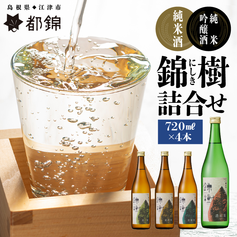 都錦酒造 錦樹(にしき)詰合せ 720ml×4本【WS-7】|送料無料 国産 お酒 酒 お酒 さけ 日本酒 純米酒 純米吟醸酒 こめ 米 お米 和酒 香 香り 風味 気分 料理 飲み比べ 詰め合わせ 720ml 晩酌 宅のみ おつまみ アルコール 自宅 1人時間 おすすめ ギフト|