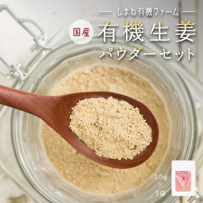 有機生姜パウダーセット(30g×3袋)【YF-4】|送料無料 有機生姜パウダーセット 生姜パウダー 生姜 セット 加工食品 飲み物 料理 何にでも 生姜パワー|