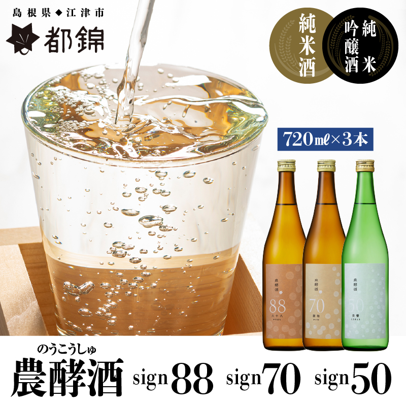 都錦酒造 農酵酒詰合せ 720ml×3【WS-13】|送料無料 国産 お酒 酒 お酒 さけ 日本酒 純米酒 純米吟醸酒 農酵酒 こめ 米 お米 和酒 香 香り 風味 気分 料理 飲み比べ 詰め合わせ 晩酌 宅のみ おつまみ アルコール 自宅 1人時間 おすすめ ギフト 贈物|