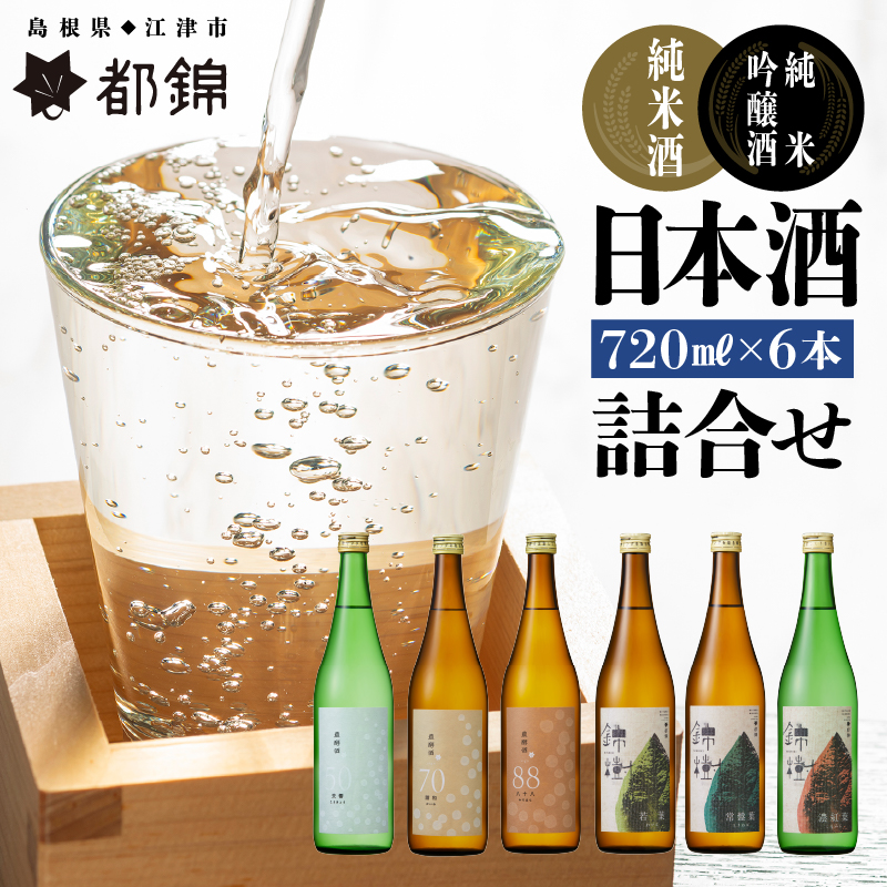 都錦酒造 清酒詰合せ 720ml×6本【WS-14】|送料無料 国産 お酒 酒 お酒 さけ 日本酒 純米酒 純米吟醸酒 農酵酒 こめ 米 お米 和酒 香 香り 風味 気分 飲み比べ バラエティ 詰め合わせ 晩酌 宅のみ おつまみ アルコール 自宅 1人時間 おすすめ ギフト|