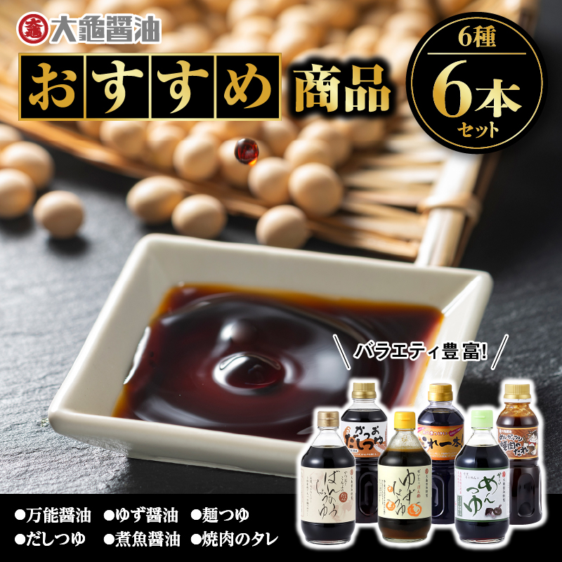 大亀醤油 おすすめ商品6点セット(万能醤油/柚子醤油/甘～いめんつゆ/かつおだしつゆ/煮魚専用醤油これ一本/めしガッツリ焼肉のたれ)計2.5kg【YS-15】｜送料無料 国産 大亀醬油 醤油 お醤油 しょうゆ 万能 焼肉のたれ めんつゆ 調味料詰め合わせ セット｜