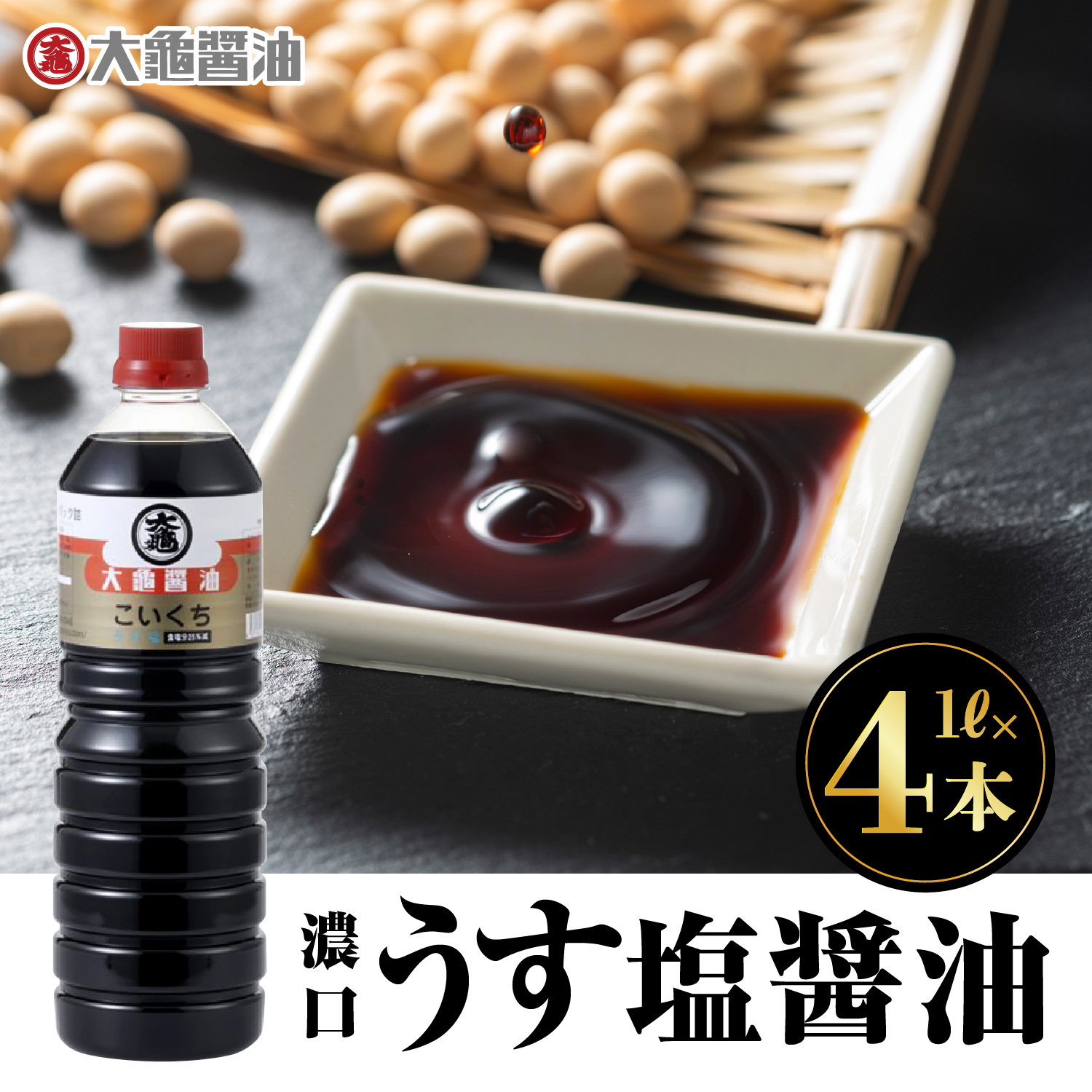 大亀醤油 濃口うす塩1L2本セット×2(計4L)【YS-10】|送料無料 大亀醤油 国産 醤油 お醤油 しょうゆ しょう油 濃口うす塩 濃口うす塩醤油 濃口 万能 減塩25% 旨味 大豆 調味料 煮物 料理 調理 食べ物 色々な料理に ギフト プレゼント|