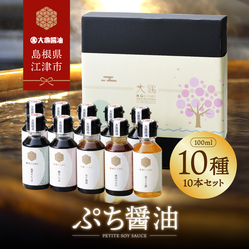 大亀醤油 ぷち醤油9種(全100ml)10本セット[YS-2]|送料無料 大亀醤油 国産 ぷち醤油 醤油 しょうゆ しょう油 濃口うす塩 お豆腐の醤油 お刺身の醤油 しいたけめんつゆ お肉とお魚の照焼醤油 ごぼう醤油 焼肉のたれ 柚子の醤油 かつおだしつゆ 調味料