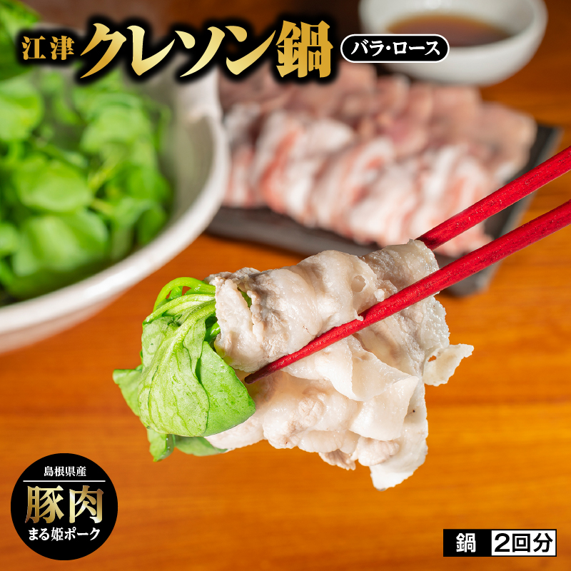 江津クレソン鍋 セット 2回分(計約1.4kg)[YS-12]|送料無料 国産 まる姫ポーク 豚肉 肉 ロース肉 豚バラ肉 ロース バラ 豚バラ肉 ゴウツクレソン クレソン しゃぶしゃぶ しゃぶしゃぶセット 豚しゃぶ 野菜 かつおだしつゆ 柚子醤油 お鍋 鍋