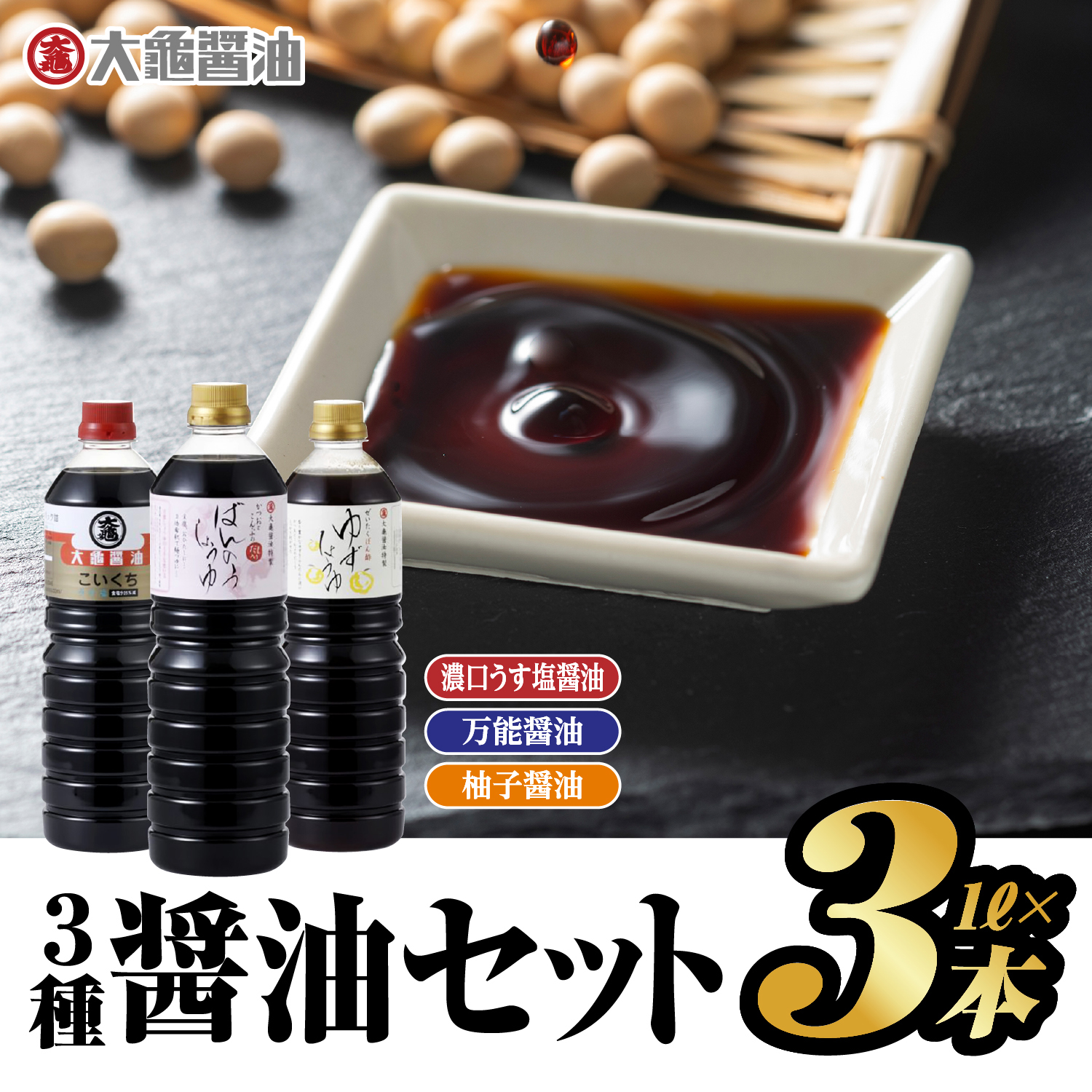 大亀醤油 3種(濃口うす塩醤油・万能醤油・柚子醤油)3本セット×1L(計3L)【YS-6】｜送料無料 大亀醤油 国産 醤油 しょうゆ しょう油 濃口うす塩醤油 万能醤油 柚子醤油 だし入り 濃口 万能 柚子 減塩25％ 調味料 料理 調理 食べ物 色々な料理に プレゼント｜