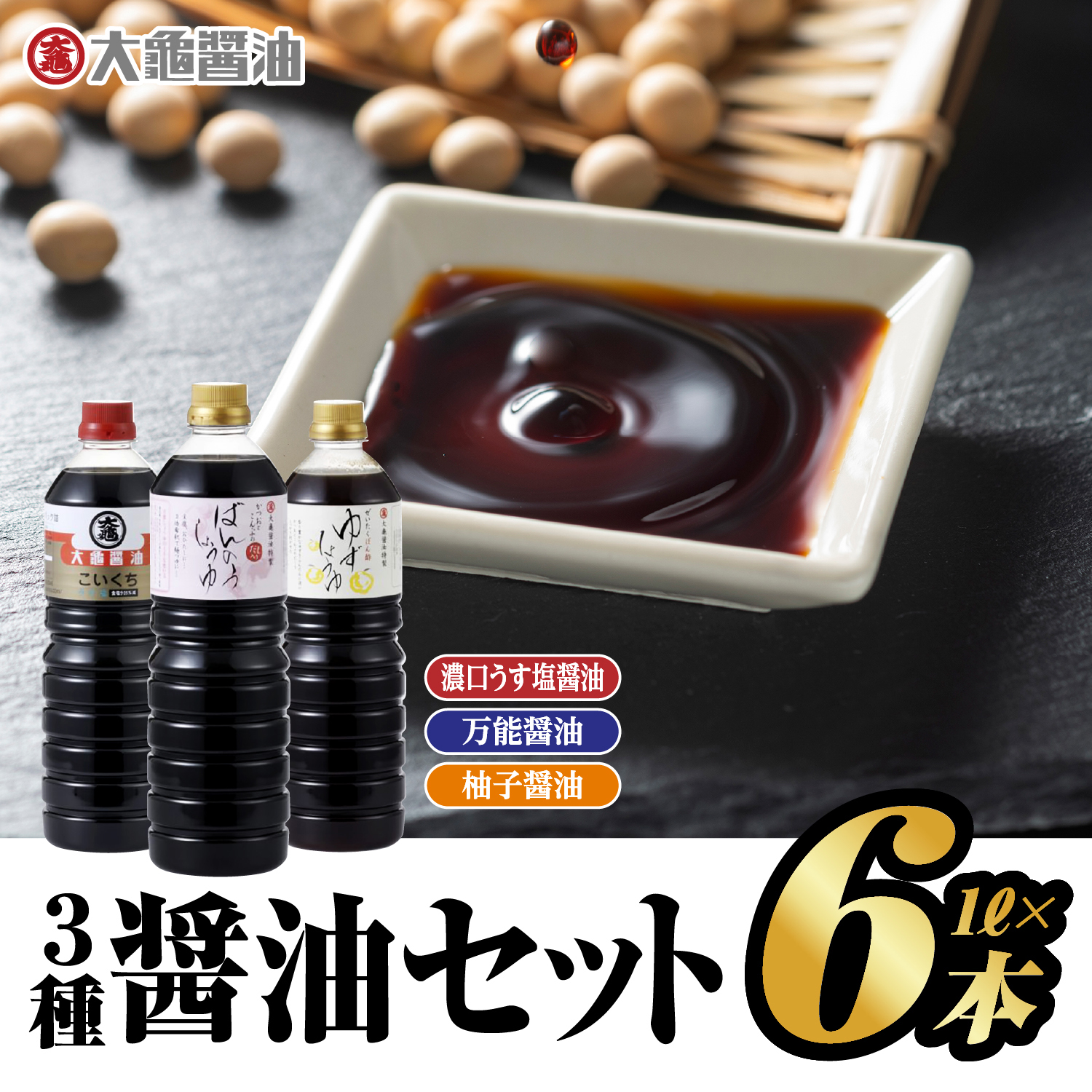 大亀醤油 3種(濃口うす塩醤油×4L・万能醤油×1L・柚子醤油×1L)6本セット×1L （計6L）【YS-7】｜送料無料 大亀醤油 国産 醤油 しょうゆ しょう油 濃口うす塩醤油 万能醤油 柚子醤油 だし入り 濃口 万能 柚子 減塩25％ 調味料 料理 食べ物 色々な料理に｜