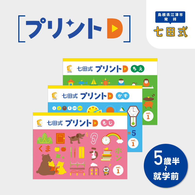 江津市限定返礼品 七田式プリントD 5歳半～就学前 【SC-52】｜送料無料 しちだ 七田式 5歳 6歳 就学前 幼児 子育て 教育 教材 こども 子ども キッズ プリント 勉強 短時間 知育 学べる セット トレーニング 知育トレーニング 贈答用 プレゼント｜