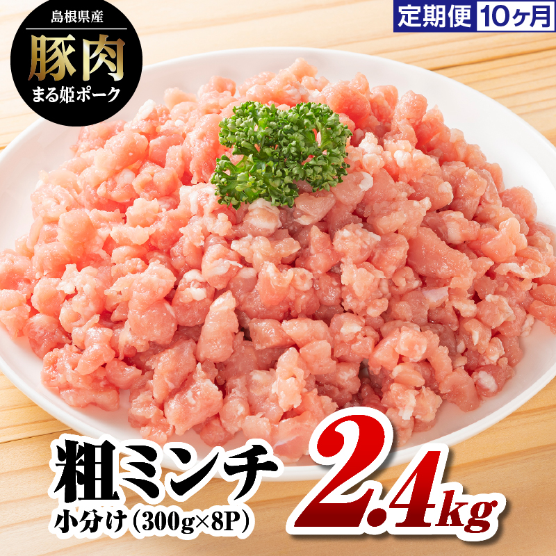【10カ月定期便】まる姫ポーク 粗ミンチ 2.4kg(300g×8パック)×10回(24kg)【AK-36】|送料無料 国産 まる姫ポーク 豚肉 ぶた肉 ぶたにく 肉 粗ミンチ 挽肉 挽き肉 ミンチ ハンバーグ そぼろ 料理 便利 使いやすい 多用途 小分け パック 江津市|