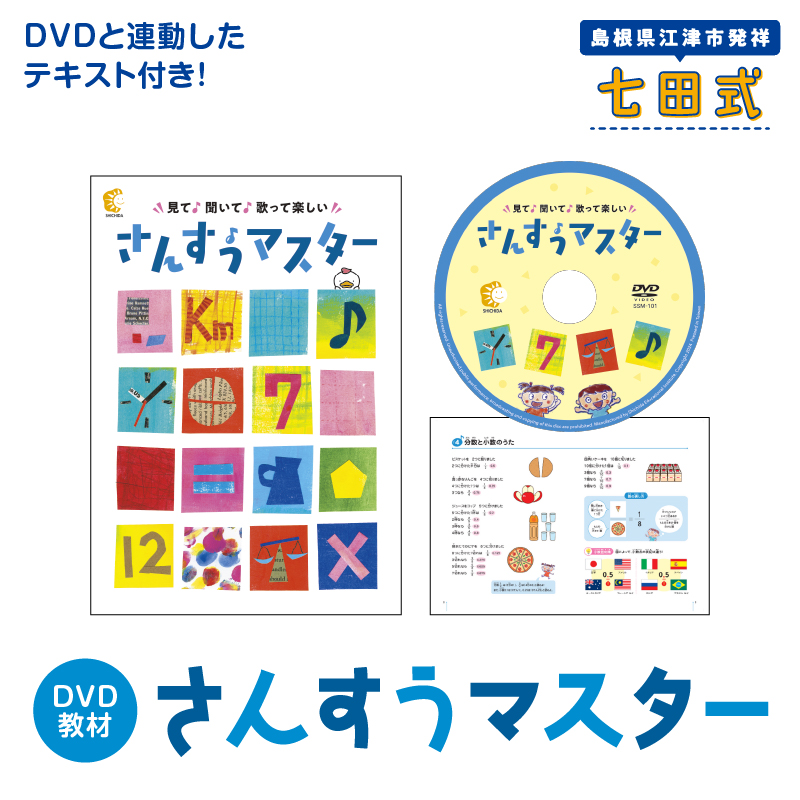 さんすうマスター [SC-65]|送料無料 しちだ 七田式 3歳 12歳 就学前 幼児 小学生 プリント DVD 子育て 教育 教材 勉強 こども 子ども キッズ 知育 学べる セット 楽しくトレーニング 楽しい 短時間 知育トレーニング 贈答用 プレゼント