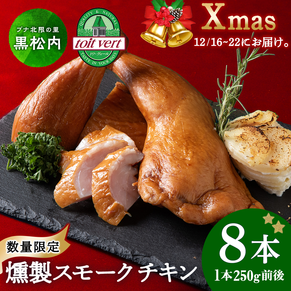〈先行予約〉クリスマス スモークチキン (250g前後)×8本入り クリスマス パーティー 限定 鶏肉 とりにく チキン