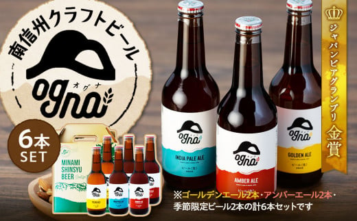 南信州クラフトビール「Ogna」6本セット