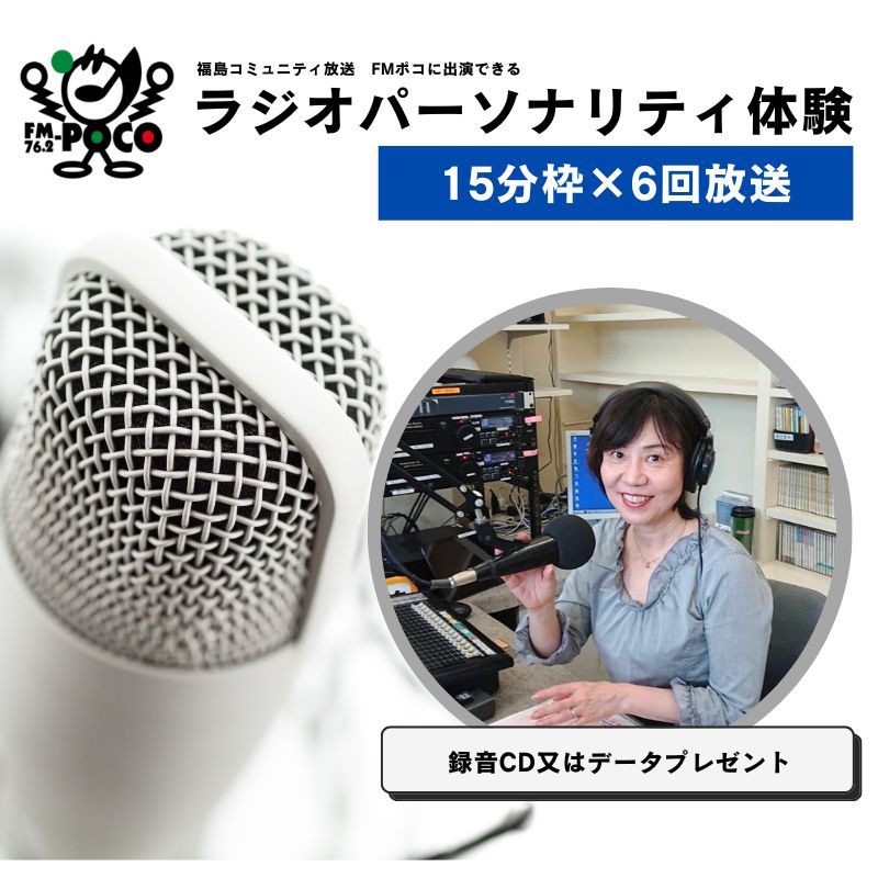 No.2848 ラジオパーソナリティ体験(FMポコ)90分枠(15分枠×6回)