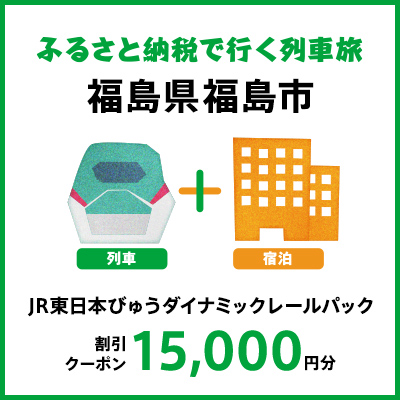 【2026年2月以降出発・宿泊分】JR東日本びゅうダイナミックレールパック割引クーポン（15,000円分/福島県福島市）※2027年1月31日出発・宿泊分まで