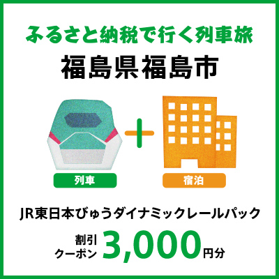 [2025年2月以降出発・宿泊分]JR東日本びゅうダイナミックレールパック割引クーポン(3,000円分/福島県福島市)※2026年1月31日出発・宿泊分まで