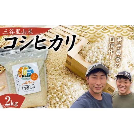 令和6年度 三谷里山米(コシヒカリ)2kg 新米 石川県加賀市産 国産米 精米 コシヒカリ こしひかり こめ 米 復興 震災【能登半島地震復興支援】北陸新幹線 F6P-2276