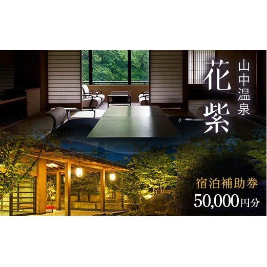 花紫 宿泊クーポン 50,000円分 宿泊 宿 旅館 ホテル 旅行 レジャー 観光 F6P-2208