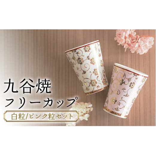 九谷焼フリーカップ (白粒／ピンク粒セット) 木箱 名入れ 【のし無し】 九谷焼 伝統工芸 工芸品 国産 日本製 復興 震災 コロナ 能登半島地震復興支援 北陸新幹線 F6P-2247