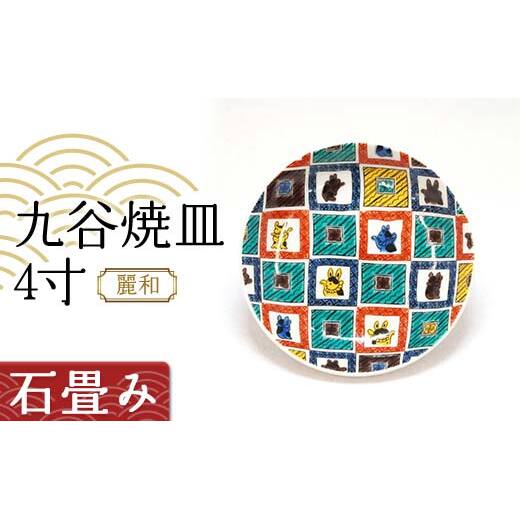 九谷焼皿4寸 麗和 【石畳み】 九谷焼 伝統工芸 工芸品 国産 日本製 復興 震災 コロナ 能登半島地震復興支援 北陸新幹線 F6P-2277