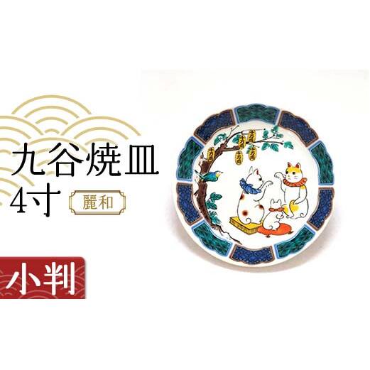 九谷焼皿4寸 麗和 【小判】 九谷焼 伝統工芸 工芸品 国産 日本製 復興 震災 コロナ 能登半島地震復興支援 北陸新幹線 F6P-2279