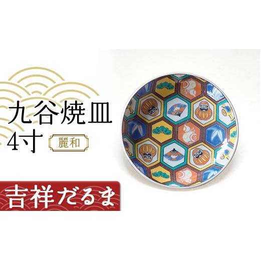 九谷焼皿4寸 麗和 【吉祥だるま】 九谷焼 伝統工芸 工芸品 国産 日本製 復興 震災 コロナ 能登半島地震復興支援 北陸新幹線 F6P-2281