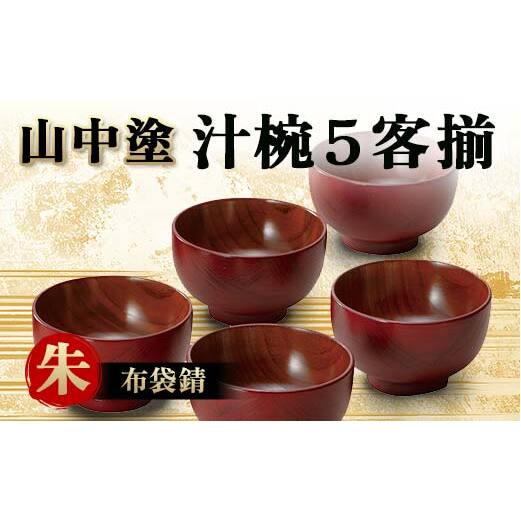 山中塗 汁椀５客揃 布袋錆 朱 汁椀 山中塗 日本製 伝統工芸 工芸品 F6P-2193
