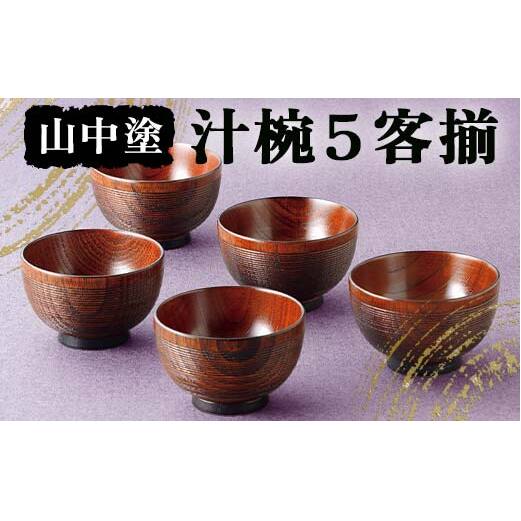 山中塗 汁椀５客揃 汁椀 山中塗 日本製 伝統工芸 工芸品 F6P-2197