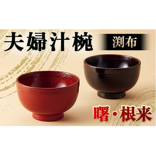 夫婦汁椀 渕布 根来・曙 汁椀 夫婦汁椀 日本製 伝統工芸 工芸品 F6P-2198