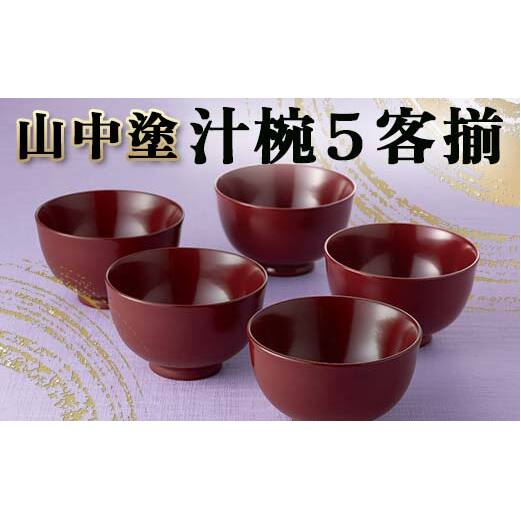 山中塗 汁椀5客揃 汁椀 山中塗 日本製 伝統工芸 工芸品 F6P-2200