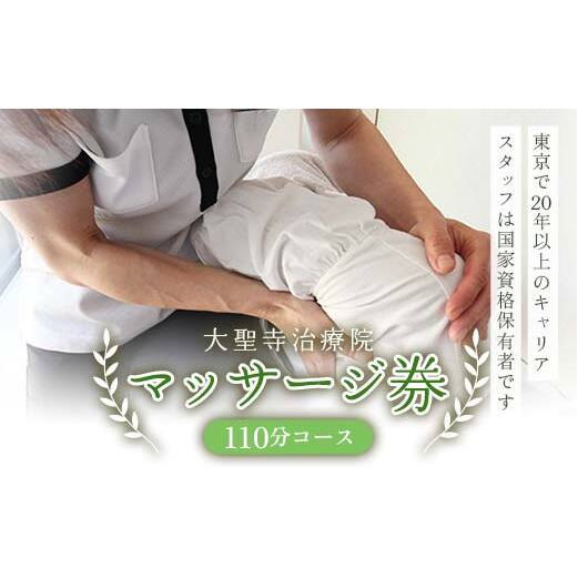 マッサージ券（20分カウンセリング＋90分マッサージ）大聖寺治療院 鍼 整体 マッサージ F6P-2293 