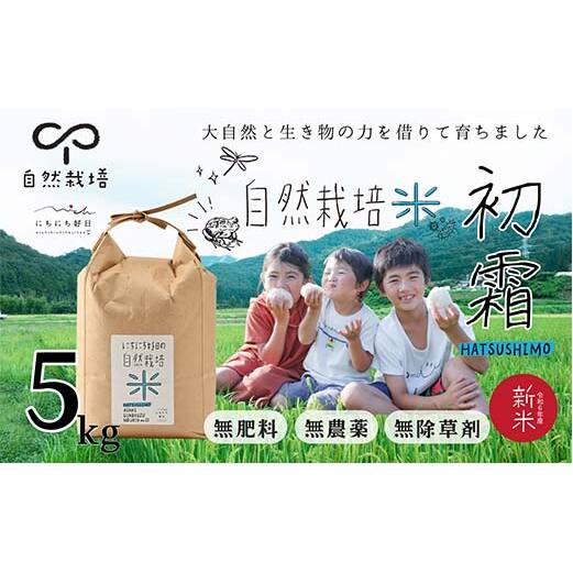 循環農法・自然栽培【令和6年産】幻の米「初霜(はつしも)」 白米(5kg)※肥料・農薬・除草剤不使用 お米 米 国産米 ギフト 贈り物 グルメ 食品 国産 復興 震災 コロナ 能登半島地震復興支援 北陸新幹線 F6P-2319