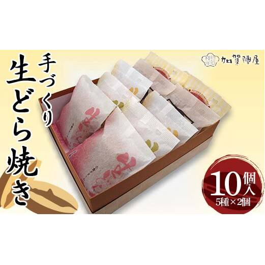 手づくり生どら焼き 10個詰合せ(化粧箱入り) どら焼き 生どら焼き 菓子 和菓子 お茶菓子 お茶請け グルメ 国産 日本製 食品 F6P-2213