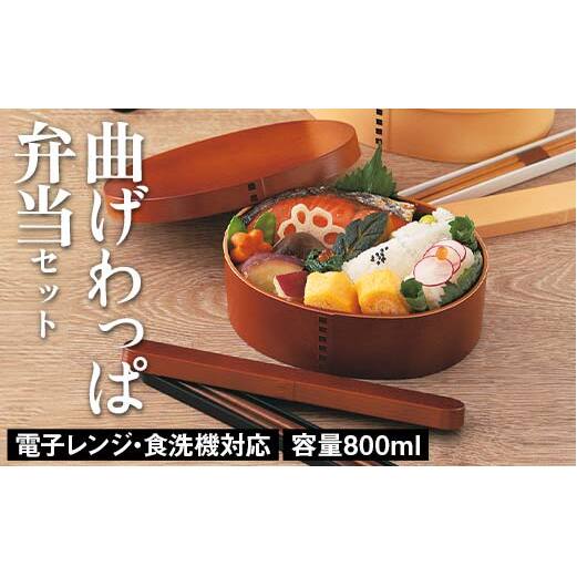 電子レンジ・食洗機対応 曲げわっぱ弁当セット（ライトブラウン） 箸箱 抗菌巾着 贈り物 ギフト 伝統工芸 工芸品 おしゃれ 山中塗 石川 加賀 F6P-2917