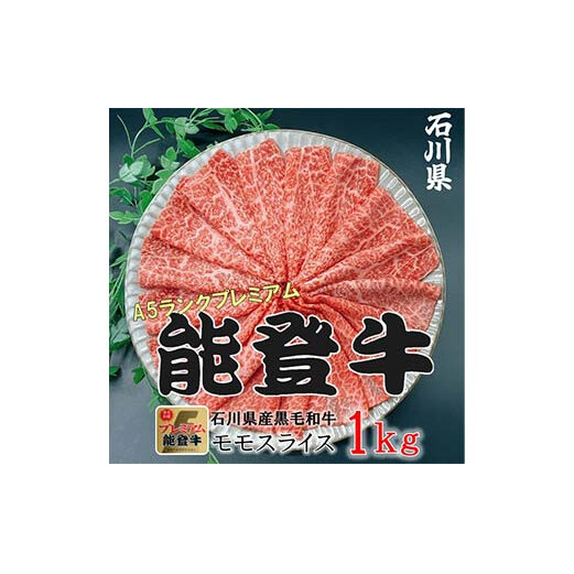 能登牛モモ 500g×2p(1kg) 牛肉 最高級 もも肉 しゃぶしゃぶ 黒毛和牛 能登牛 F6P-2405